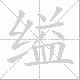 缢笔顺