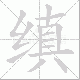缜笔顺