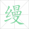 缦笔顺