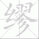 缪笔顺
