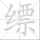 缥笔顺