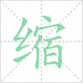 缩笔顺