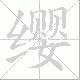 缨笔顺