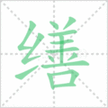 缮笔顺