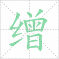 缯笔顺
