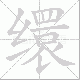 缳笔顺