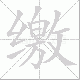 缴笔顺