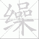 缲笔顺