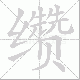 缵笔顺
