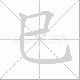 巳笔顺