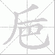 巵笔顺