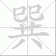 巽笔顺