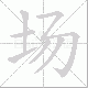 场笔顺