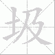 圾笔顺