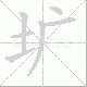 圹笔顺