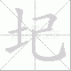 圮笔顺