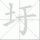 圩笔顺