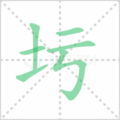 圬笔顺