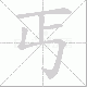 丐笔顺