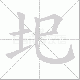 圯笔顺