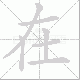 在笔顺