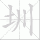 圳笔顺