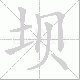 坝笔顺