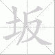 坂笔顺