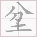 坌笔顺
