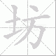 坊笔顺