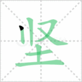 坚笔顺