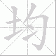均笔顺