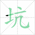 坑笔顺