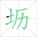 坜笔顺