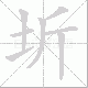 圻笔顺