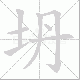 坍笔顺