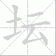 坛笔顺