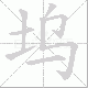 坞笔顺