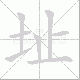 址笔顺