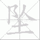 坠笔顺