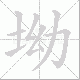 坳笔顺