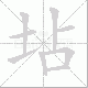 坫笔顺