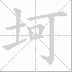 坷笔顺