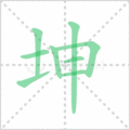 坤笔顺