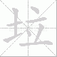 垃笔顺