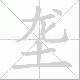 垄笔顺