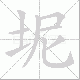 坭笔顺