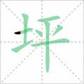 坪笔顺