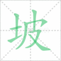 坡笔顺