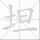 坦笔顺